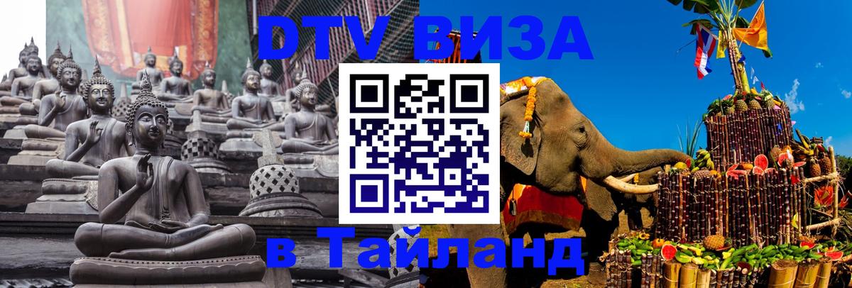 Виза ДТВ на 5 лет в Тайланд Владикавказ 
