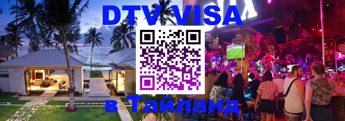 DTV Visa Тайланд купить Владикавказ 